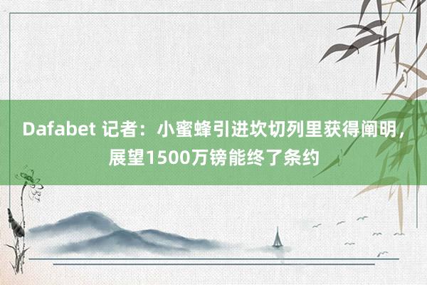 Dafabet 记者：小蜜蜂引进坎切列里获得阐明，展望1500万镑能终了条约