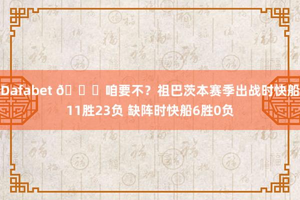 Dafabet 👀咱要不？祖巴茨本赛季出战时快船11胜23负 缺阵时快船6胜0负
