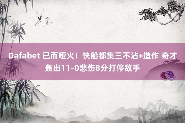 Dafabet 已而哑火！快船都集三不沾+造作 奇才轰出11-0悲伤8分打停敌手
