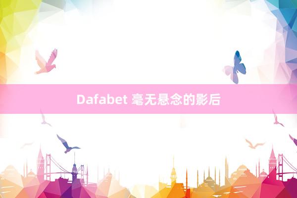 Dafabet 毫无悬念的影后