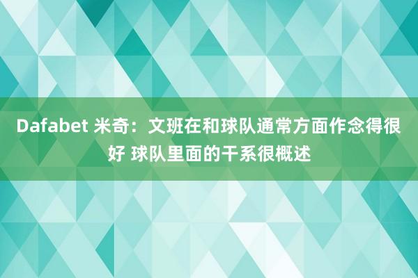 Dafabet 米奇：文班在和球队通常方面作念得很好 球队里面的干系很概述