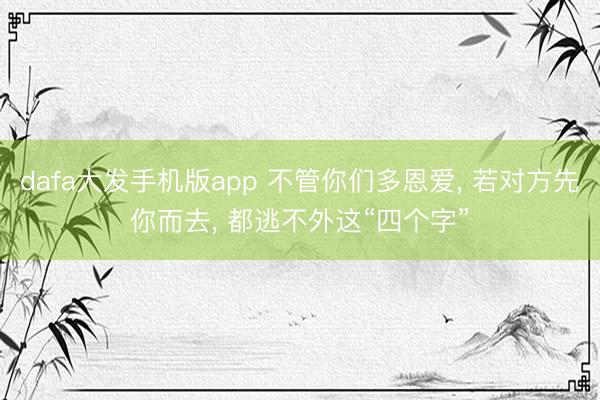 dafa大发手机版app 不管你们多恩爱， 若对方先你而去， 都逃不外这“四个字”