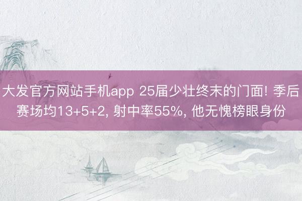 大发官方网站手机app 25届少壮终末的门面! 季后赛场均13+5+2， 射中率55%， 他无愧榜眼身份