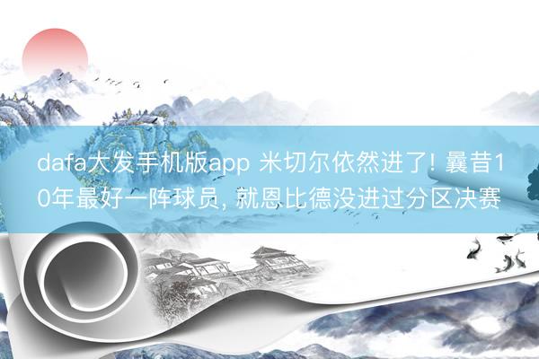 dafa大发手机版app 米切尔依然进了! 曩昔10年最好一阵球员， 就恩比德没进过分区决赛