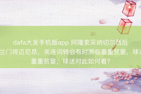 dafa大发手机版app 阿隆索采纳切尔西后，力推引进米兰门将迈尼昂，关连词转会有时濒临重重贫窭，球迷对此如何看？