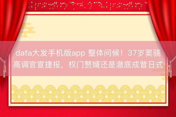dafa大发手机版app 整体问候！37岁窦骁高调官宣捷报，权门赘婿还是澈底成昔日式